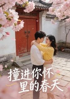 撞进你怀里的春天