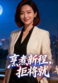 烹煮新程，拒将就