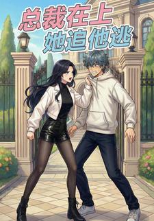 总裁在上她追他逃