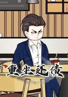重生还债