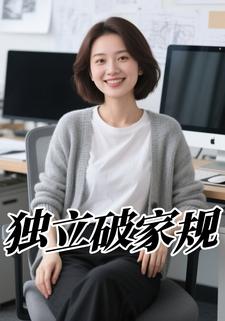 独立破家规