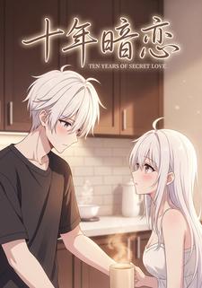 十年暗恋