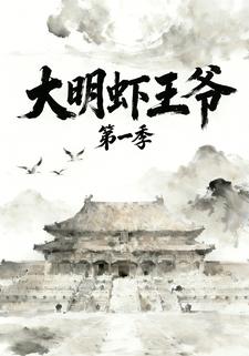 大明虾王爷第一季
