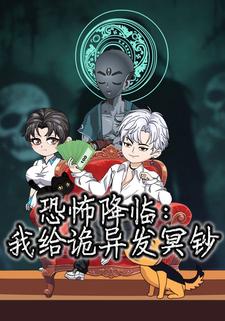 恐怖降临：我给诡异发冥钞