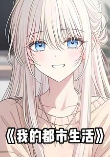 我的都市生活