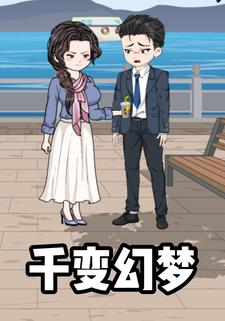 千变幻梦