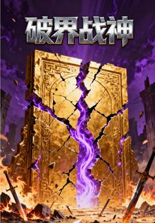 破界战神第二季