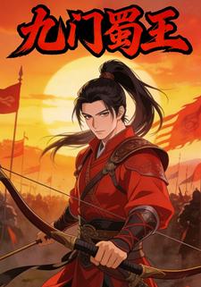 九门蜀王