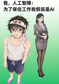 我，人工智障：为了保住工作我假装是AI