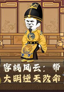客栈风云：帮大明逆天改命