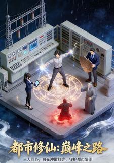 都市修仙：巅峰之路