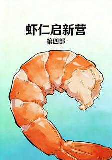 虾仁启新营  第四部