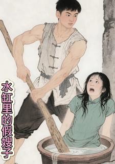 水缸里的假嫂子
