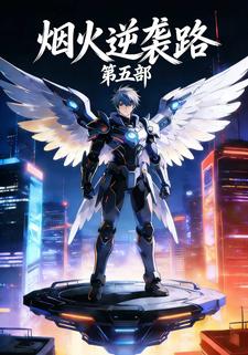 烟火逆袭路  第五部