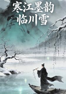 寒江墨韵，临川雪