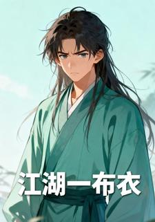 江湖一布衣