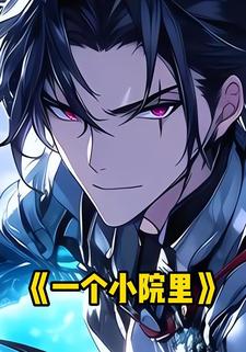 一个小院里