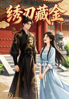 绣刃藏金
