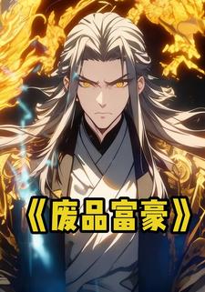 废品富豪