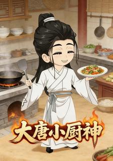 大唐小厨神