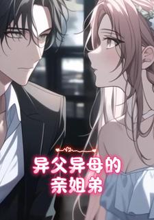 异父异母的亲姐弟