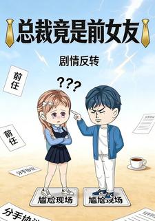 总裁竟是前女友