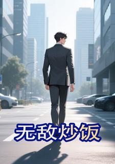 无敌炒饭