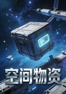 空间物资