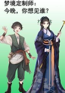 梦境定制师：今晚，你想见谁？