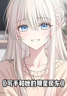 写手和她的明星房东