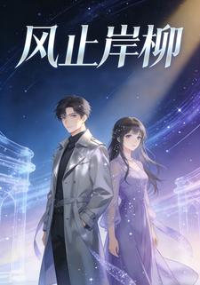 风止岸柳