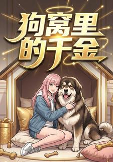 狗窝里的千金