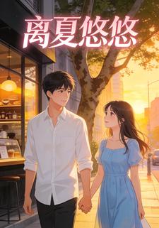 离夏悠悠