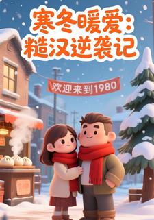 寒冬暖爱：糙汉逆袭记