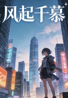 风起千慕