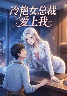 冷艳女总裁爱上我