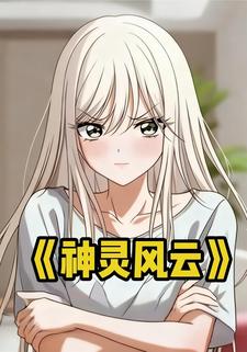 神灵风云