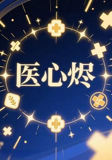 医心烬