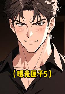 暖光匣子5