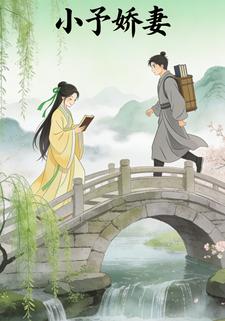 小予娇妻
