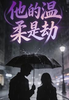 他的温柔是劫
