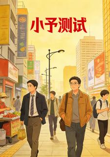 小予测试