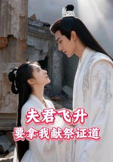 夫君飞升，要拿我献祭证道