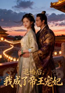 退婚后，我成了帝王宠妃