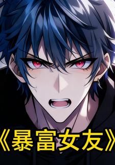 暴富女友