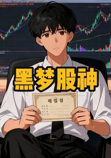 黑梦股神