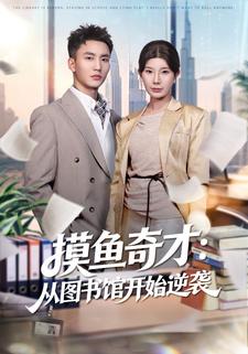 摸鱼奇才：从图书馆开始逆袭