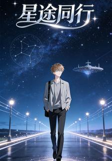 星途同行
