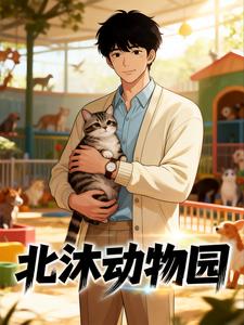 北沐动物园