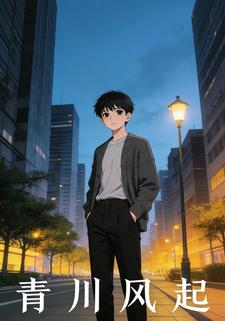 青川风起